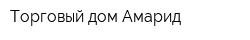 Торговый дом Амарид