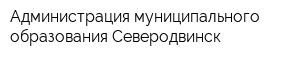 Администрация муниципального образования Северодвинск