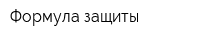 Формула защиты