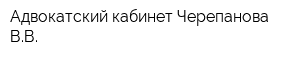Адвокатский кабинет Черепанова ВВ