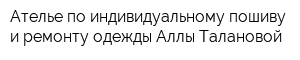 Ателье по индивидуальному пошиву и ремонту одежды Аллы Талановой