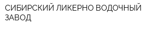 СИБИРСКИЙ ЛИКЕРНО-ВОДОЧНЫЙ ЗАВОД