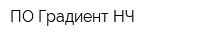 ПО Градиент НЧ