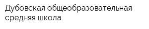 Дубовская общеобразовательная средняя школа