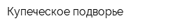 Купеческое подворье