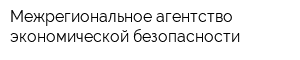 Межрегиональное агентство экономической безопасности