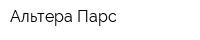 Альтера Парс