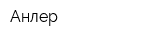 Анлер