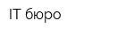 IT-бюро