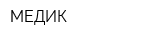 МЕДИК