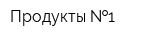 Продукты  1