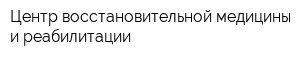 Центр восстановительной медицины и реабилитации