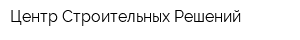 Центр Строительных Решений