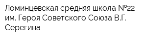 Ломинцевская средняя школа  22 им Героя Советского Союза ВГ Серегина
