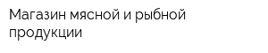 Магазин мясной и рыбной продукции