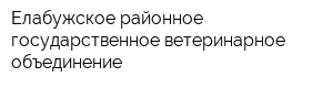 Елабужское районное государственное ветеринарное объединение