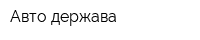 Авто-держава