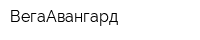 ВегаАвангард