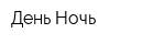 День-Ночь