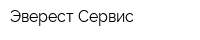 Эверест-Сервис