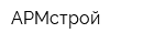АРМстрой