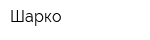 Шарко