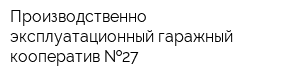 Производственно-эксплуатационный гаражный кооператив  27