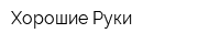 Хорошие Руки