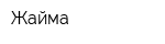 Жайма