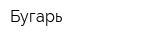 Бугарь