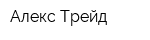 Алекс-Трейд
