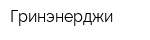 Гринэнерджи