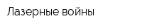 Лазерные войны