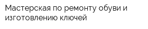 Мастерская по ремонту обуви и изготовлению ключей