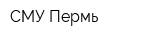 СМУ-Пермь