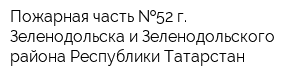 Пожарная часть  52 г Зеленодольска и Зеленодольского района Республики Татарстан