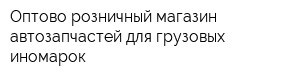 Оптово-розничный магазин автозапчастей для грузовых иномарок