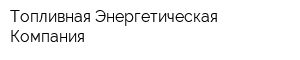 Топливная Энергетическая Компания