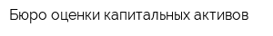 Бюро оценки капитальных активов