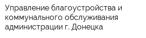 Управление благоустройства и коммунального обслуживания администрации г Донецка