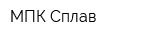 МПК Сплав
