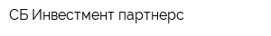 СБ Инвестмент партнерс