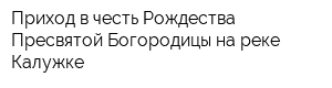 Приход в честь Рождества Пресвятой Богородицы на реке Калужке