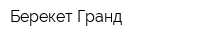 Берекет Гранд