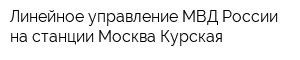 Линейное управление МВД России на станции Москва-Курская