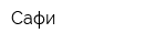 Сафи