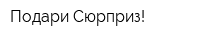 Подари Сюрприз!