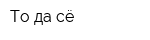 То да сё