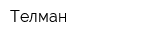Телман