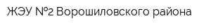 ЖЭУ  2 Ворошиловского района